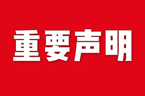 關于網站內容違禁詞、極限詞失效說明